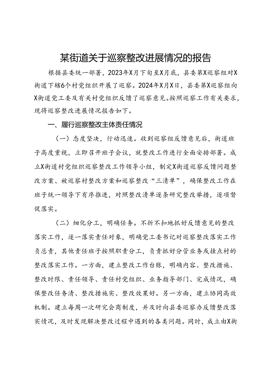 某街道关于巡察整改进展情况的报告.docx_第1页
