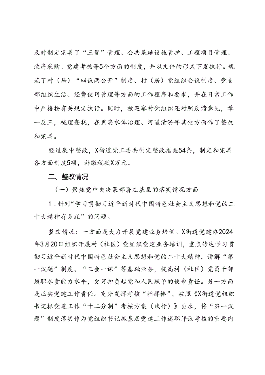 某街道关于巡察整改进展情况的报告.docx_第3页