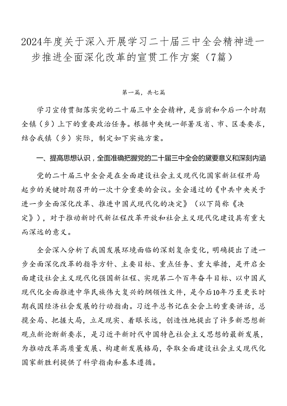 2024关于深入开展学习二十三中全会精神进一步推进全面深化改革的宣贯工作方案（7篇）.docx_第1页