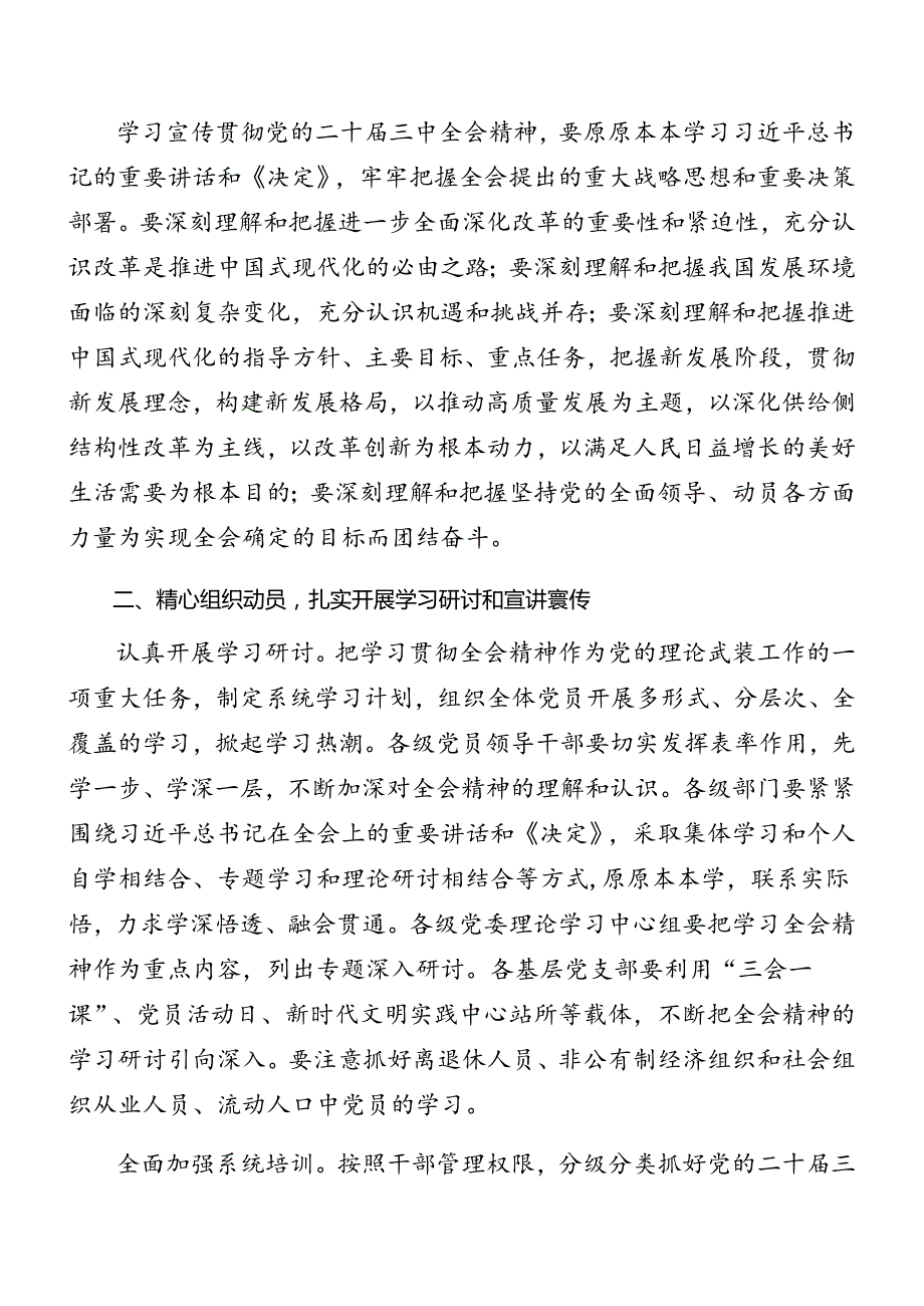 2024关于深入开展学习二十三中全会精神进一步推进全面深化改革的宣贯工作方案（7篇）.docx_第2页