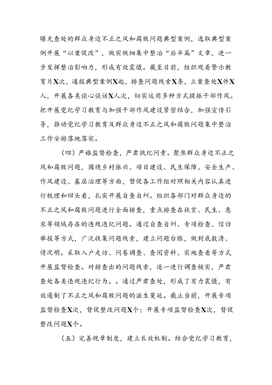 开展2024年《群众身边不正之风和腐败问题集中整治》工作情况总结 （8份）70.docx_第3页