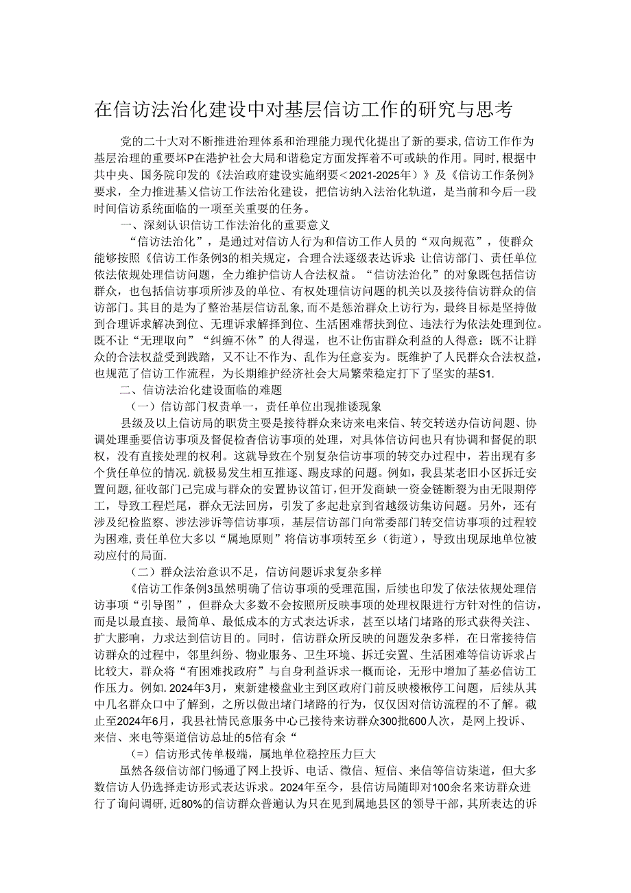在信访法治化建设中对基层信访工作的研究与思考.docx_第1页