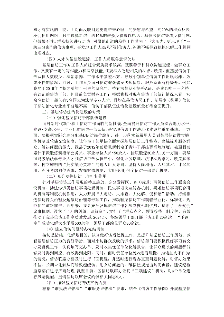 在信访法治化建设中对基层信访工作的研究与思考.docx_第2页