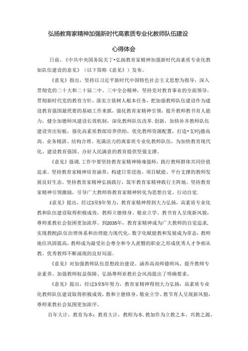 弘扬教育家精神加强新时代高素质专业化教师队伍建设心得体会二.docx