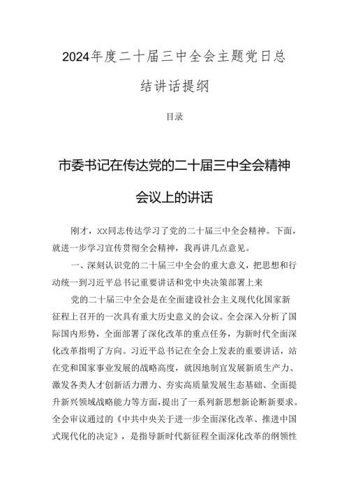 2024二十三中全会主题党日总结讲话提纲.docx