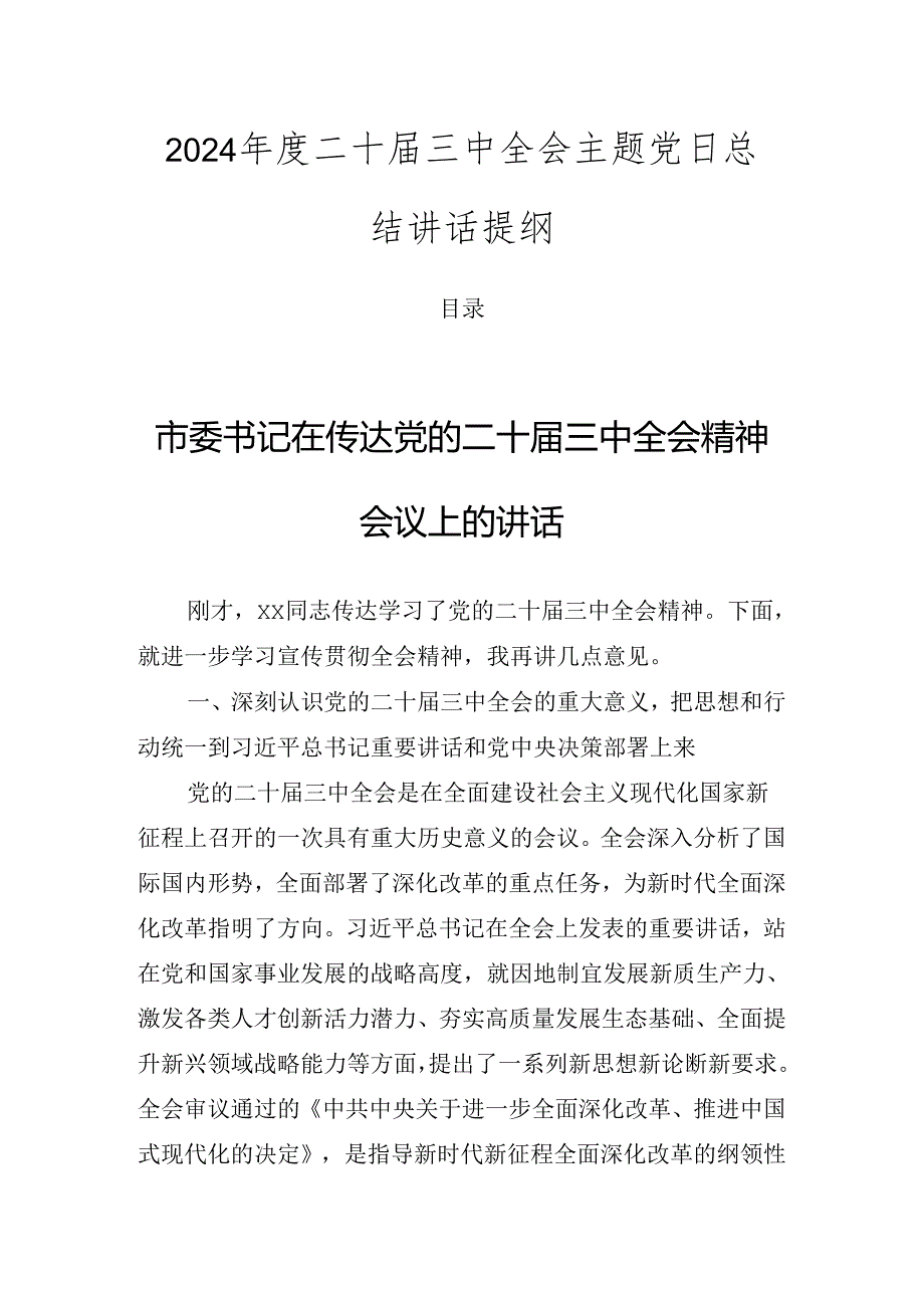 2024二十三中全会主题党日总结讲话提纲.docx_第1页
