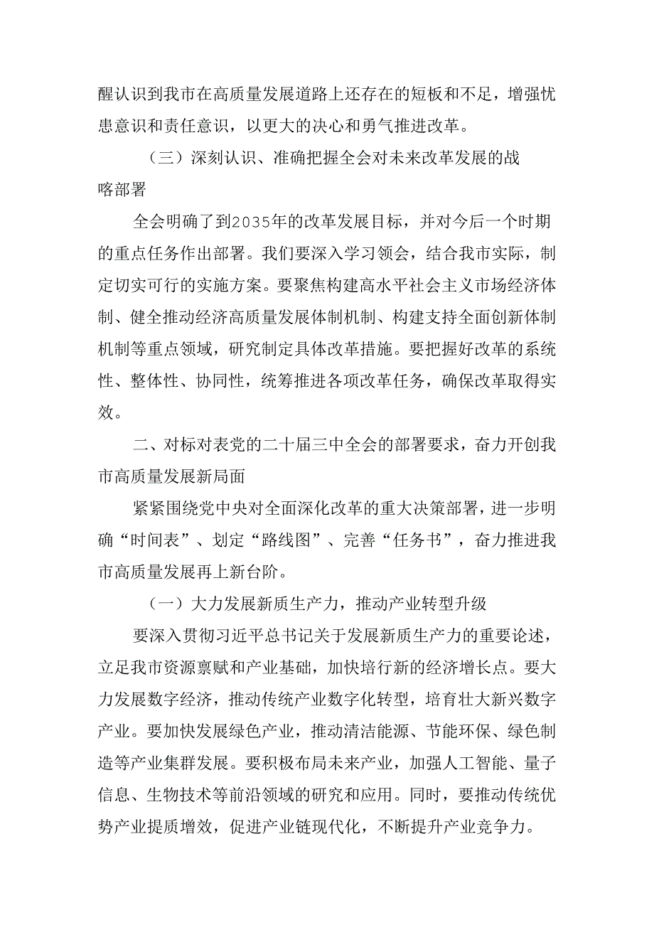 2024二十三中全会主题党日总结讲话提纲.docx_第3页