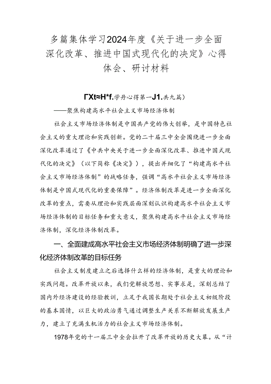 多篇集体学习2024《关于进一步全面深化改革、推进中国式现代化的决定》心得体会、研讨材料.docx_第1页