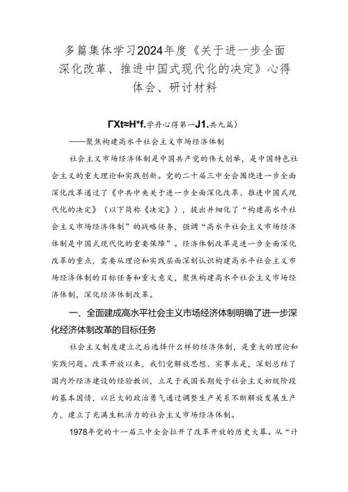 多篇集体学习2024《关于进一步全面深化改革、推进中国式现代化的决定》心得体会、研讨材料.docx