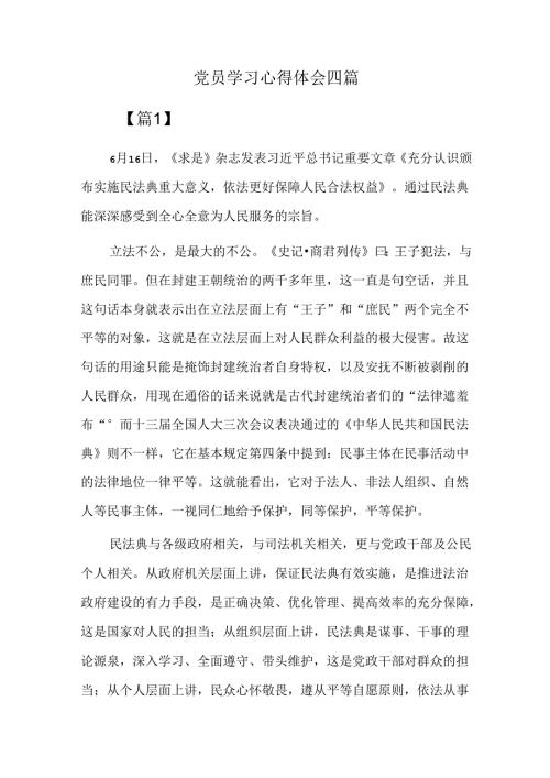 党员学习心得体会四篇.docx