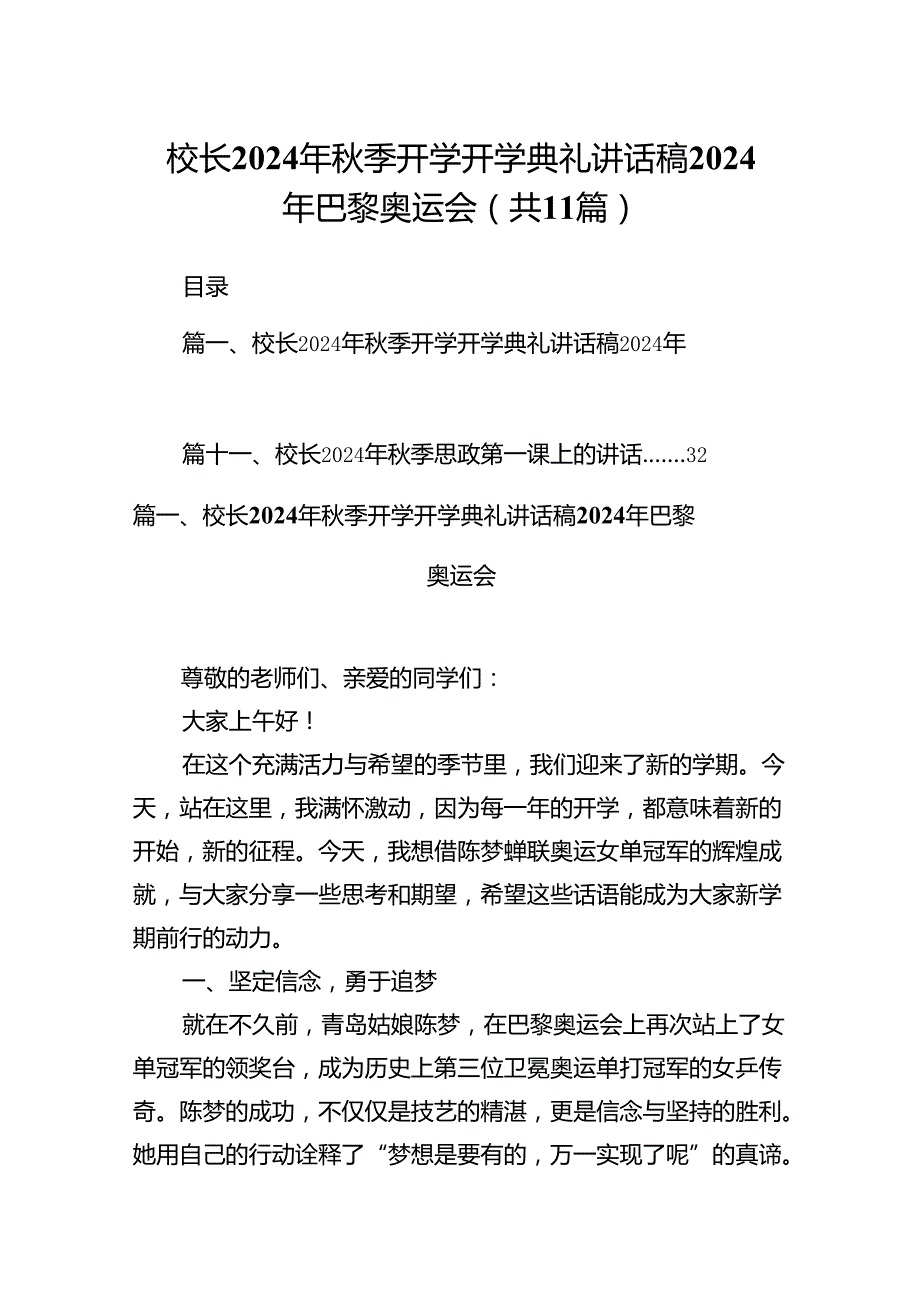 (11篇)校长2024年季开学开学典礼讲话稿2024年巴黎奥运会汇编.docx_第1页
