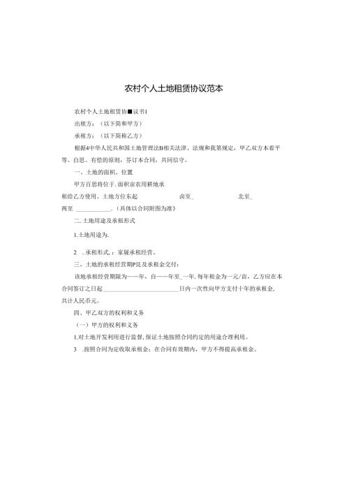 农村个人土地租赁协议范本.docx