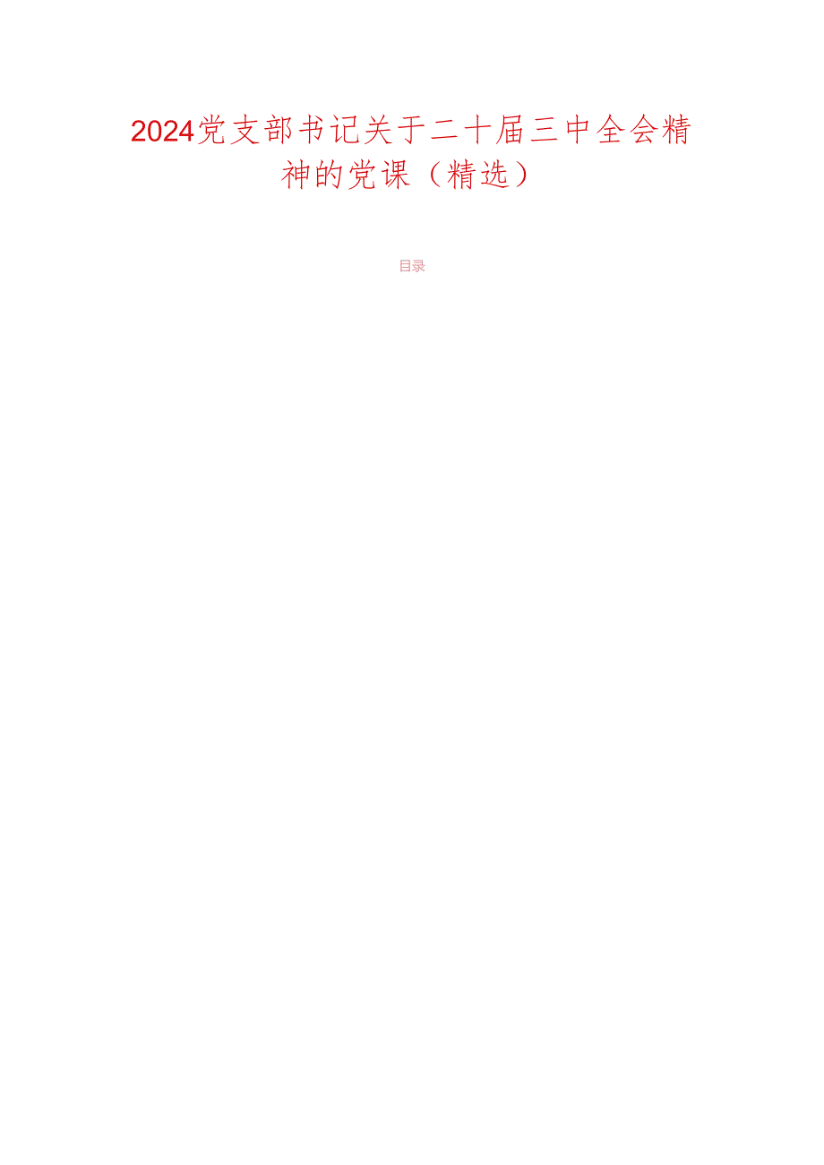 2024党支部书记关于二十三中全会精神的党课（精选）.docx_第1页