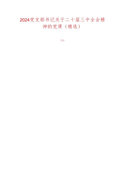 2024党支部书记关于二十三中全会精神的党课（精选）.docx