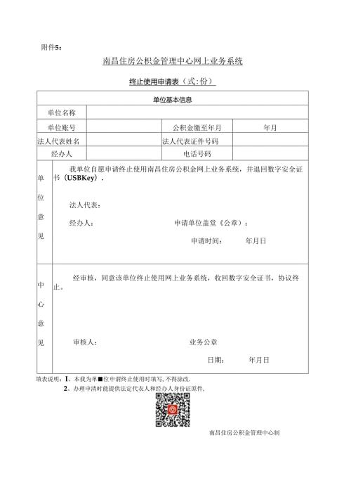 南昌住房公积金管理中心网上业务系统终止使用申请表.docx