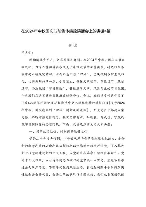 2024年中国庆双节来临前集体廉政谈话领导讲话发言4篇.docx