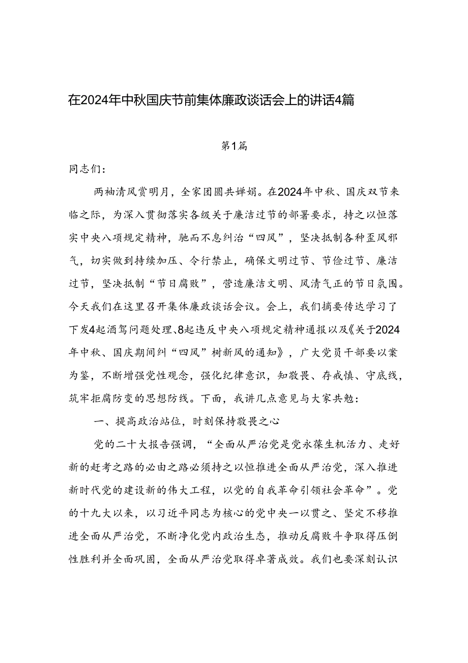 2024年中国庆双节来临前集体廉政谈话领导讲话发言4篇.docx_第1页