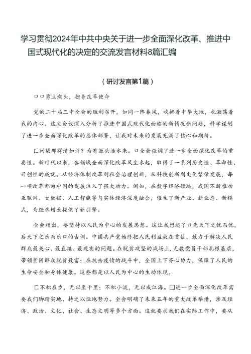 学习贯彻2024年中共中央关于进一步全面深化改革、推进中国式现代化的决定的交流发言材料8篇汇编.docx