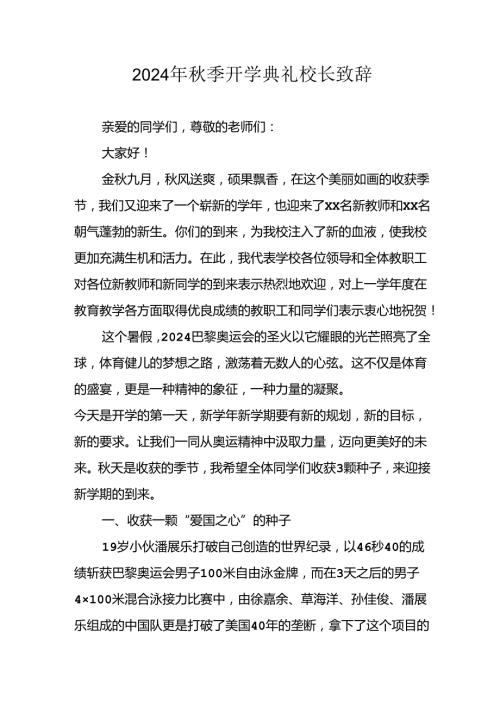 学校2024年季开学典礼校长致辞(3).docx