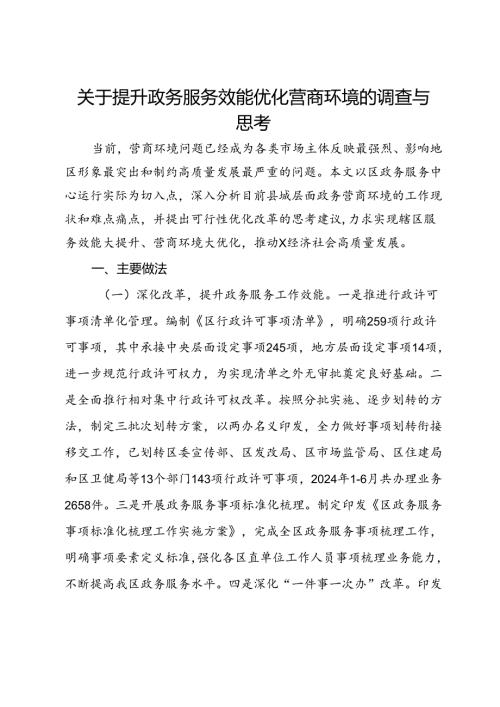 关于提升政务服务效能优化营商环境的调查与思考(1).docx