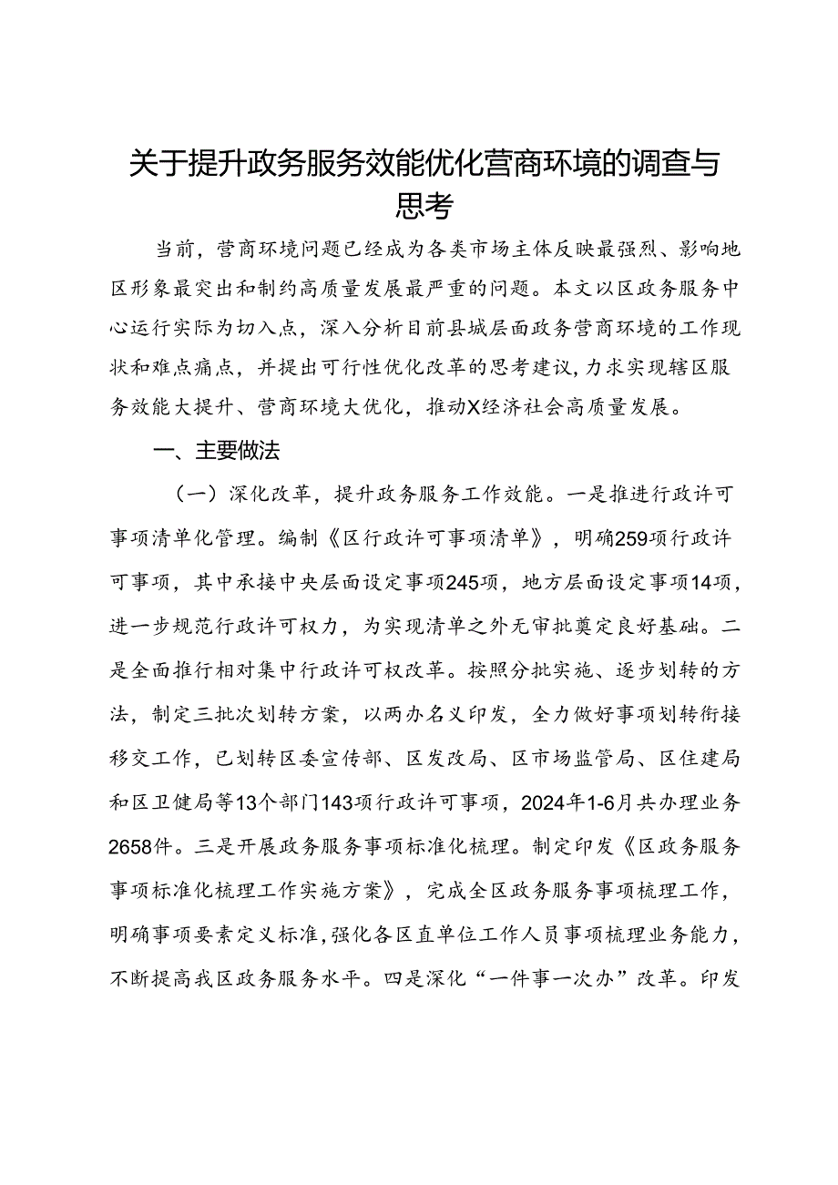 关于提升政务服务效能优化营商环境的调查与思考(1).docx_第1页