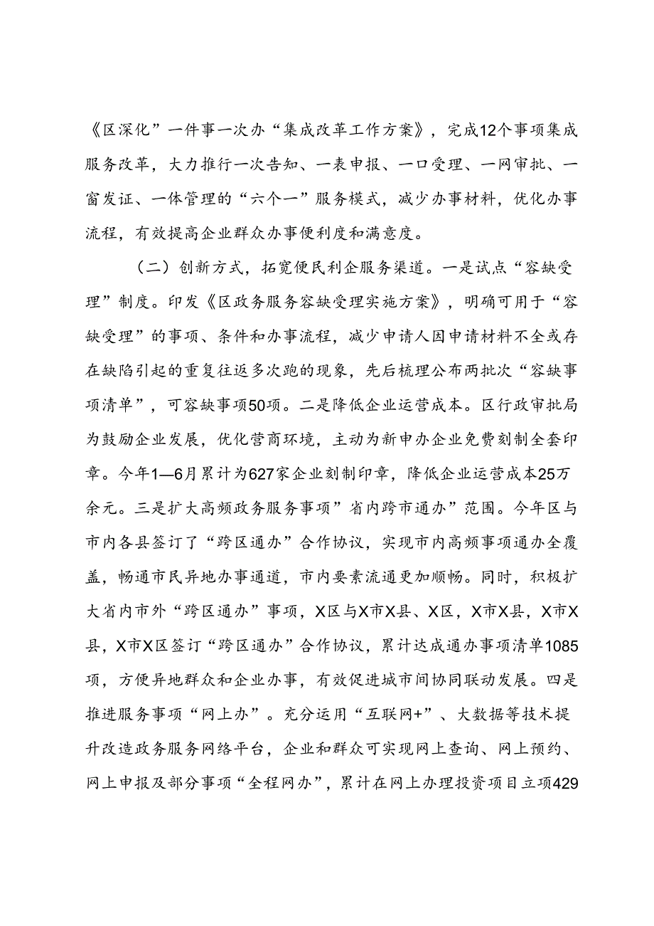 关于提升政务服务效能优化营商环境的调查与思考(1).docx_第2页