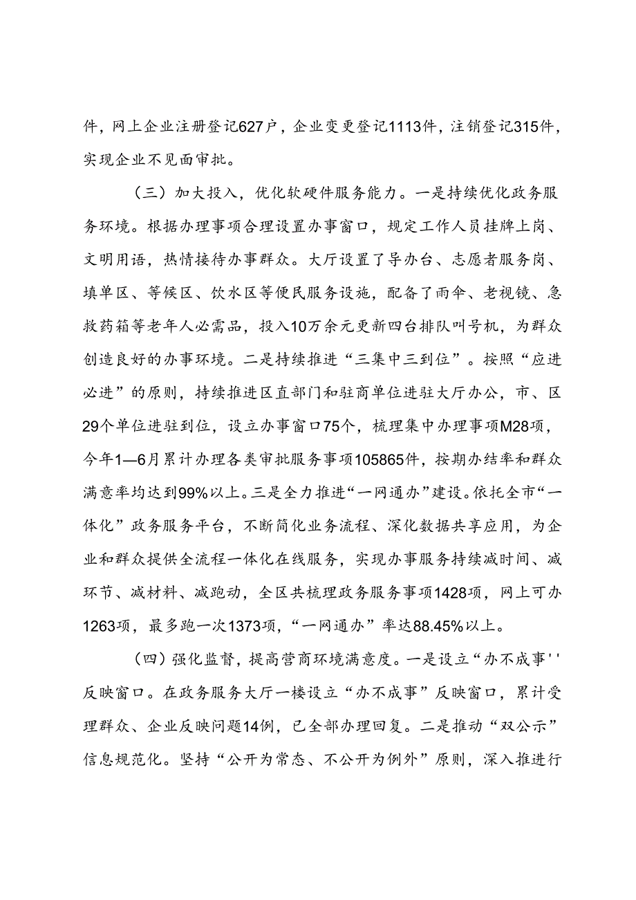 关于提升政务服务效能优化营商环境的调查与思考(1).docx_第3页