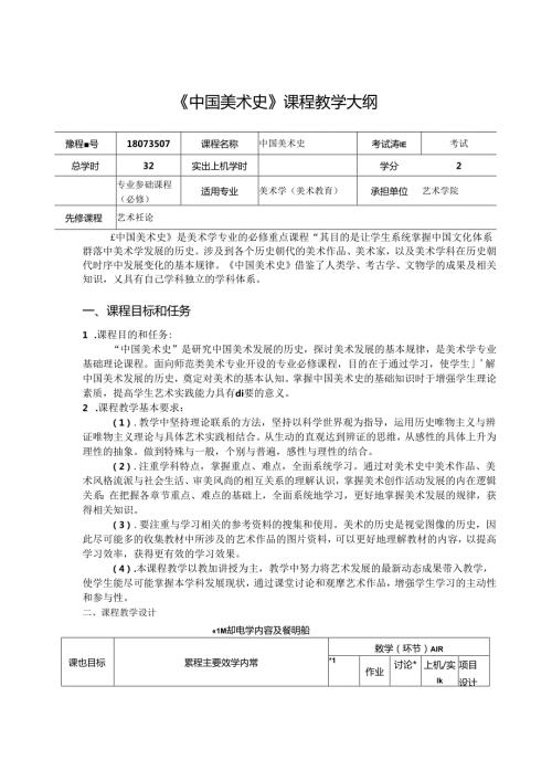 《中国美术史》课程教学大纲.docx