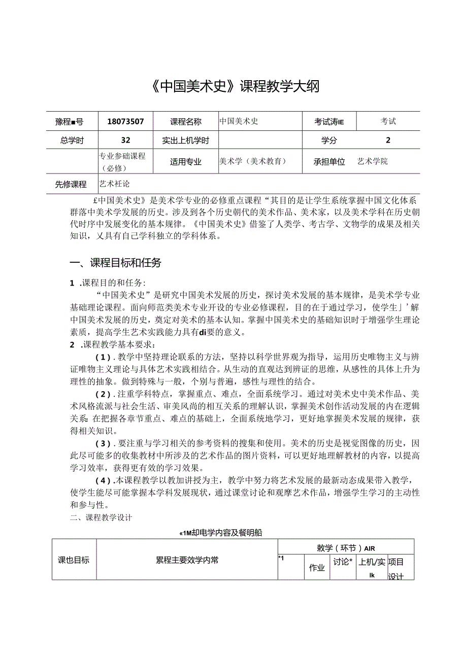《中国美术史》课程教学大纲.docx_第1页