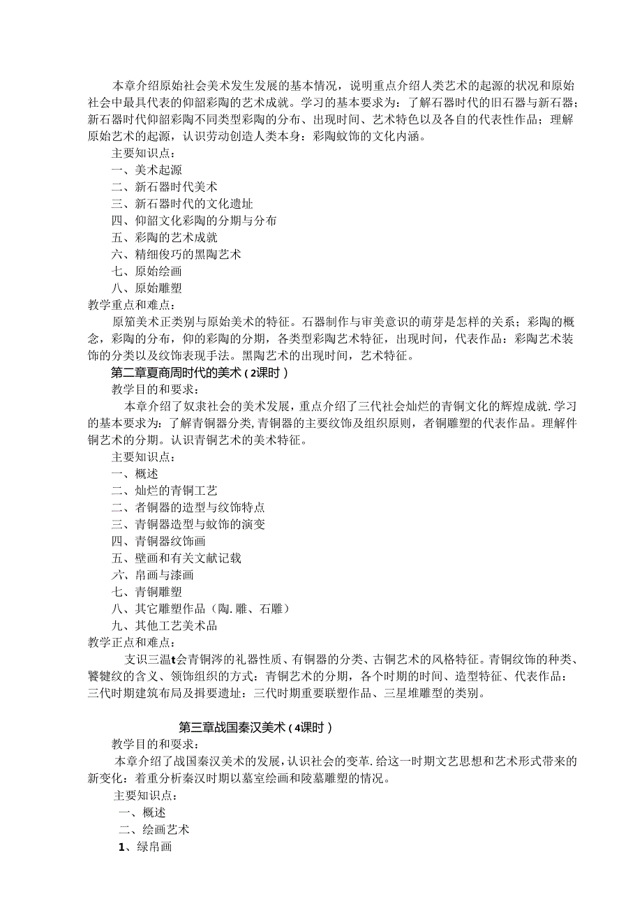 《中国美术史》课程教学大纲.docx_第3页