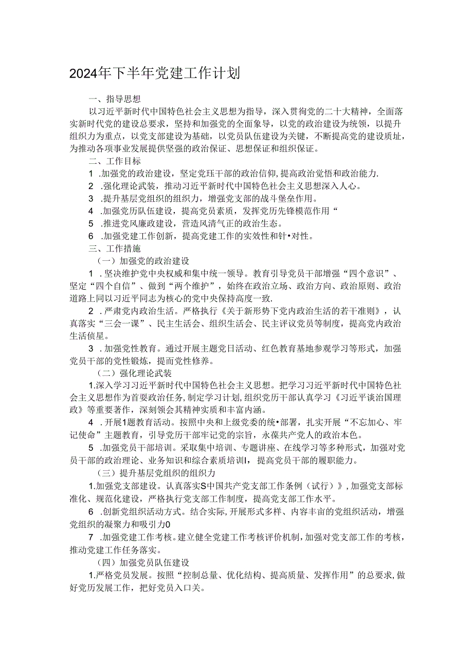 2024年下半年党建工作计划.docx_第1页