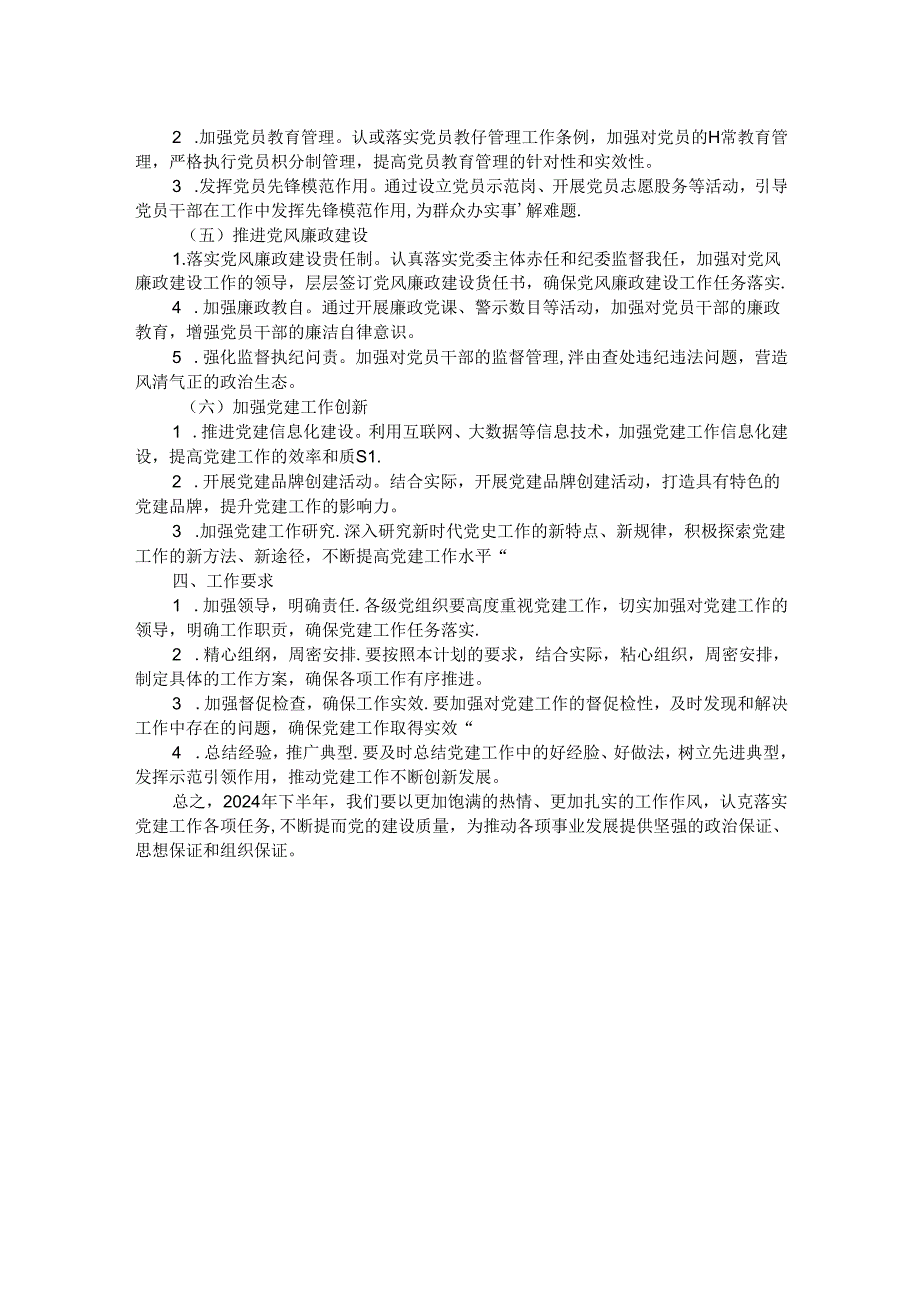 2024年下半年党建工作计划.docx_第2页