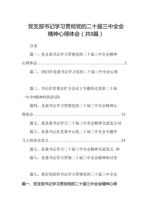 (9篇)党支部书记学习贯彻党的二十三中全会精神心得体会汇编.docx
