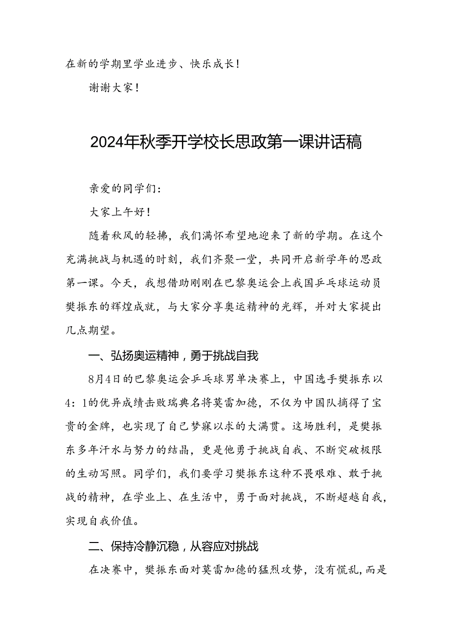 2024年季开学校长思政课讲话弘扬奥运精神九篇.docx_第3页