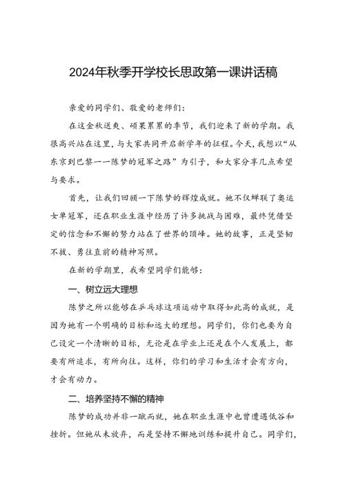 2024年季开学校长思政课讲话弘扬奥运精神九篇.docx