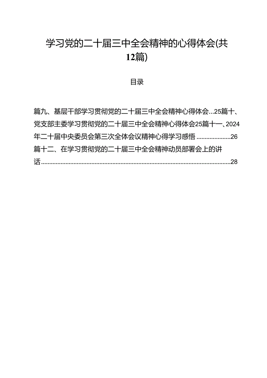 学习党的二十三中全会精神的心得体会（共12篇）汇编.docx_第1页