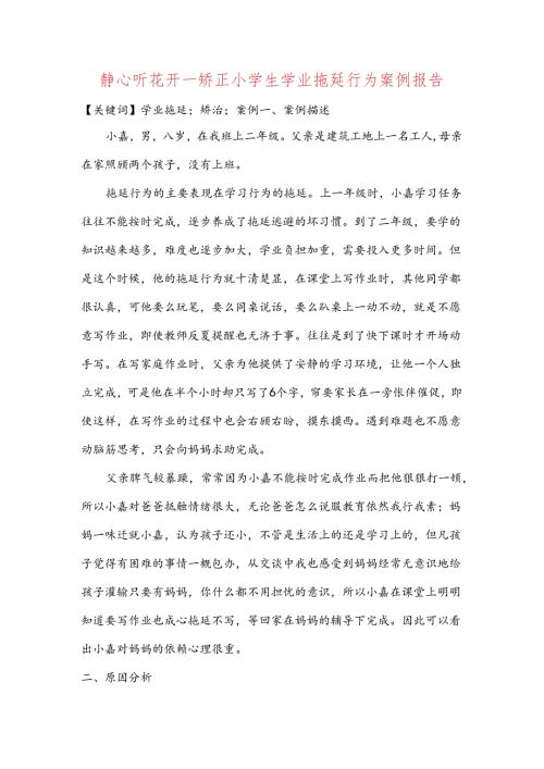 静心听花开矫正小学生学业拖延行为案例报告.docx