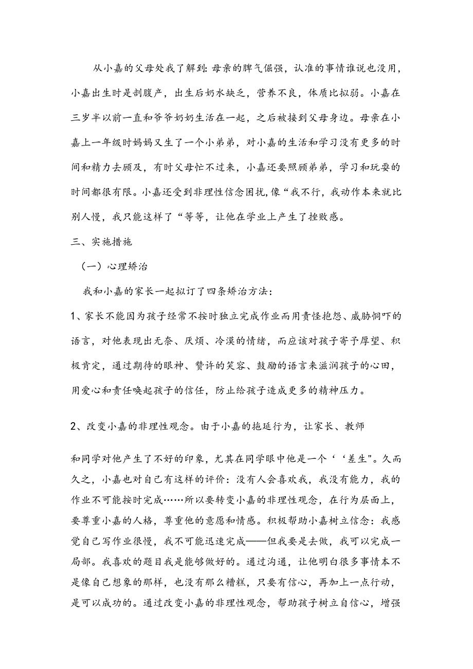 静心听花开矫正小学生学业拖延行为案例报告.docx_第2页