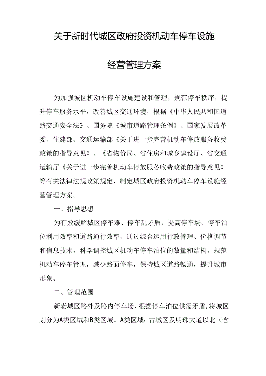 关于新时代城区政府投资机动车停车设施经营管理方案.docx_第1页