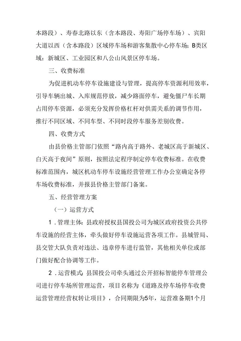 关于新时代城区政府投资机动车停车设施经营管理方案.docx_第2页