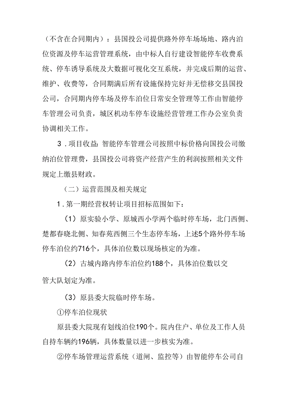 关于新时代城区政府投资机动车停车设施经营管理方案.docx_第3页