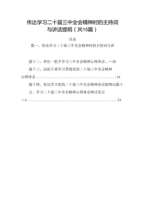 15篇传达学习二十三中全会精神时的主持词与讲话提纲集合.docx