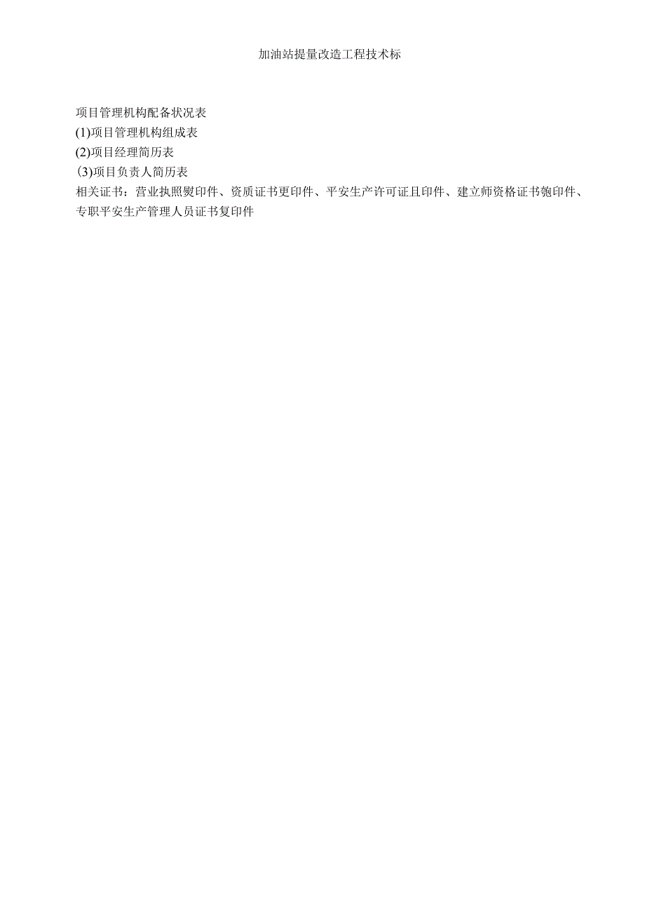 加油站提量改造工程技术标.docx_第2页