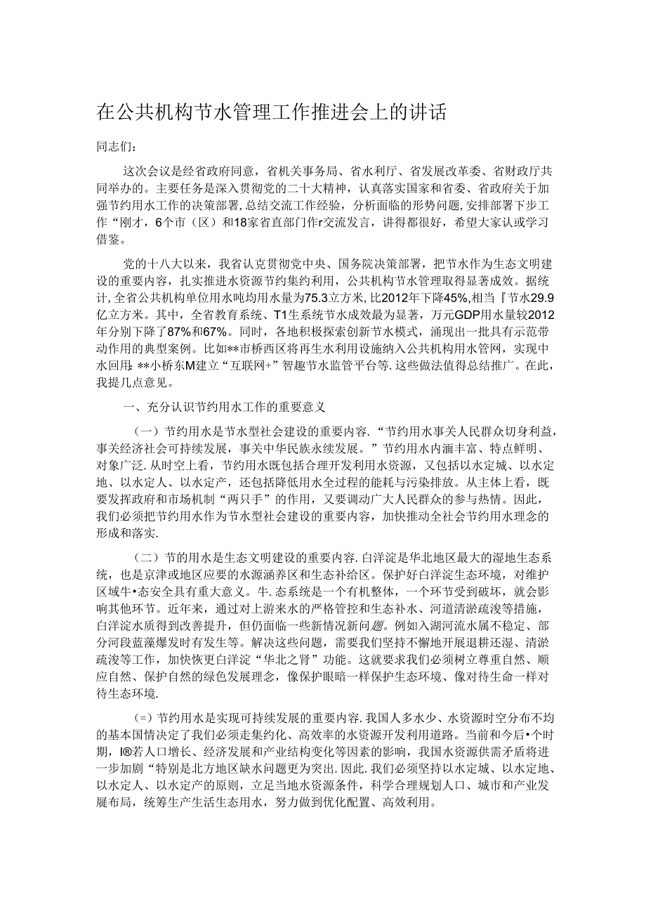 在公共机构节水管理工作推进会上的讲话.docx_第1页