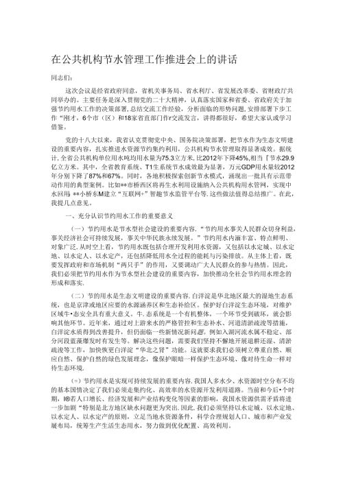 在公共机构节水管理工作推进会上的讲话.docx