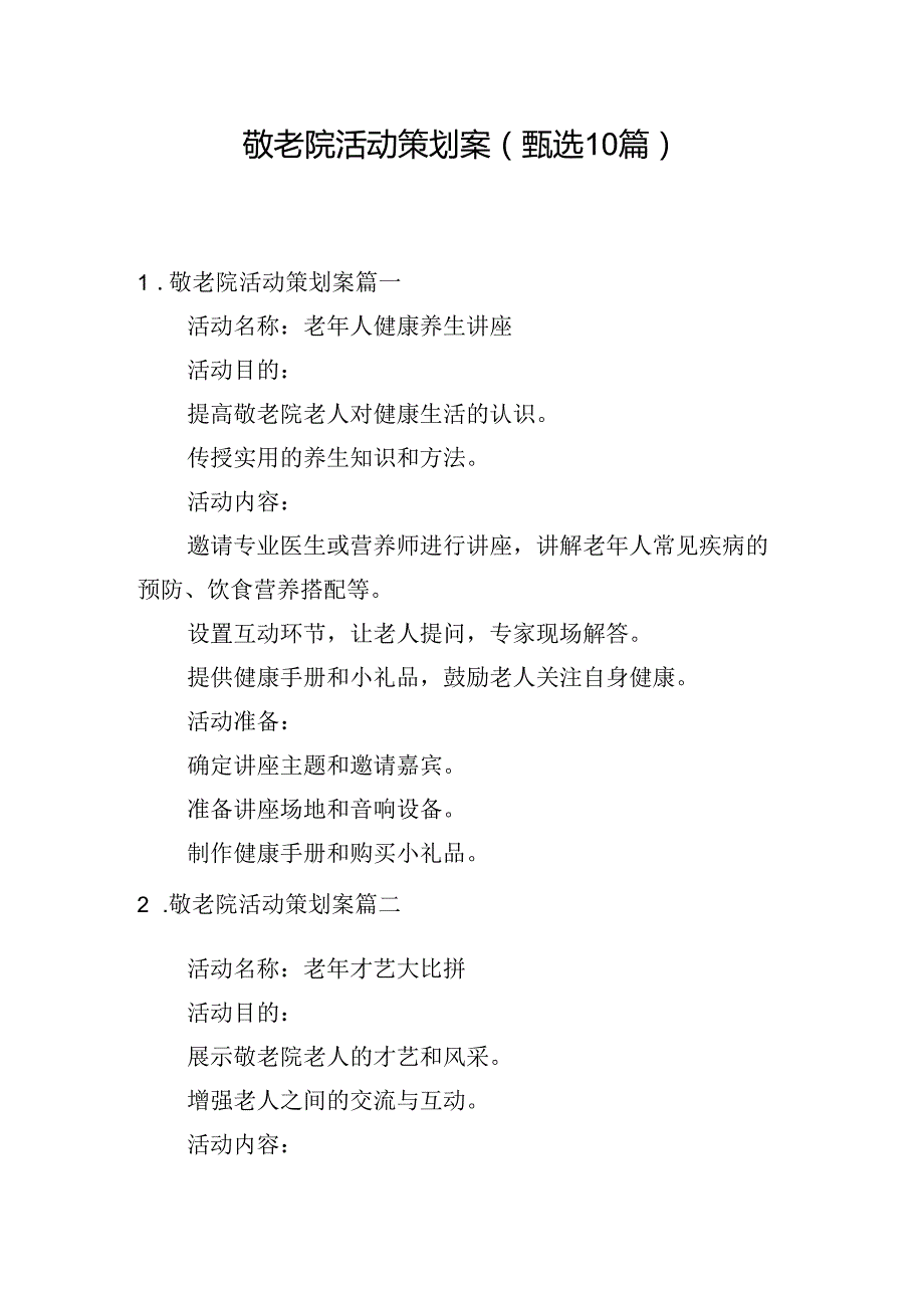 敬老院活动策划案（甄选10篇）.docx_第1页