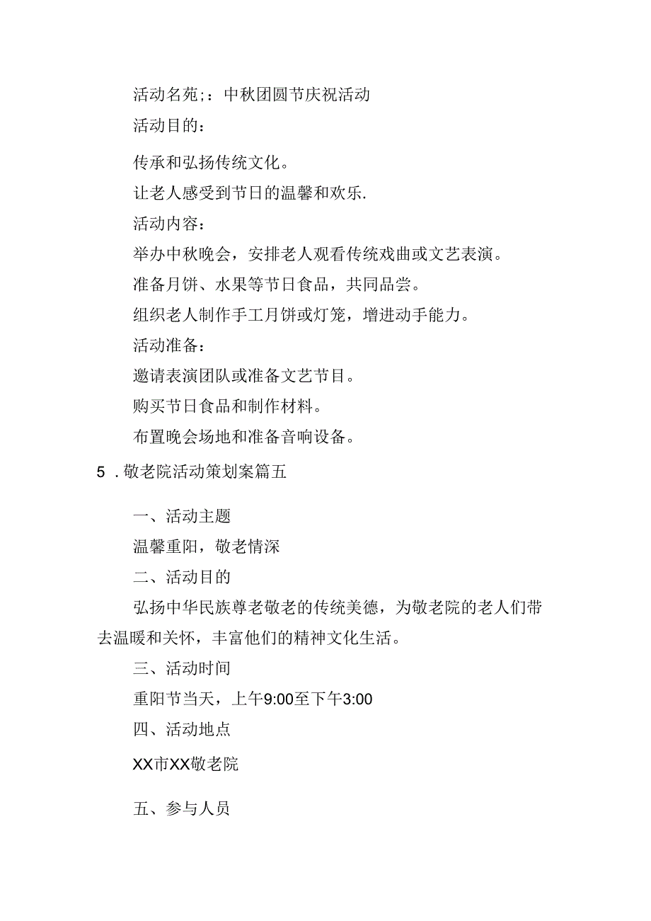 敬老院活动策划案（甄选10篇）.docx_第3页