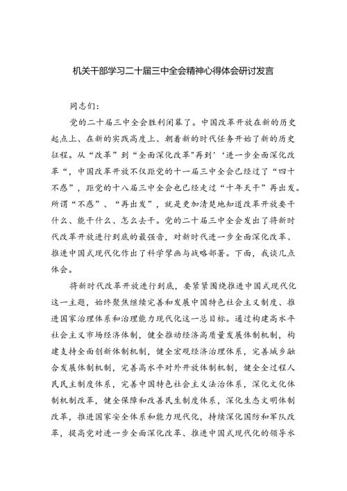 机关干部学习二十三中全会精神心得体会研讨发言(四篇集合).docx