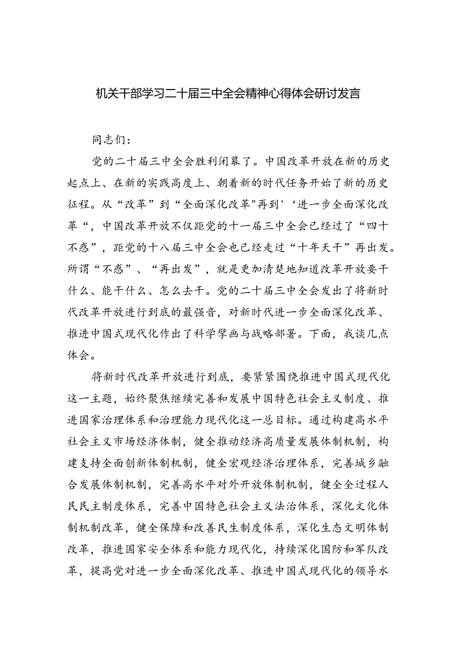 机关干部学习二十三中全会精神心得体会研讨发言(四篇集合).docx_第1页