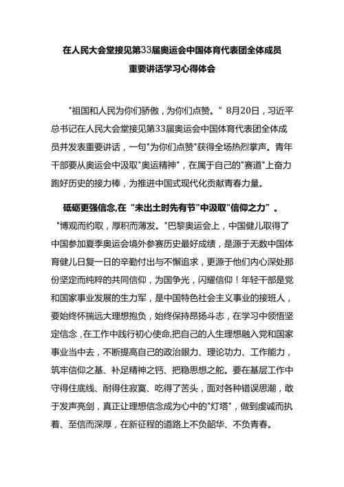 在人民大会堂接见第33奥运会中国体育代表团全体成员重要讲话学习心得体会3篇.docx